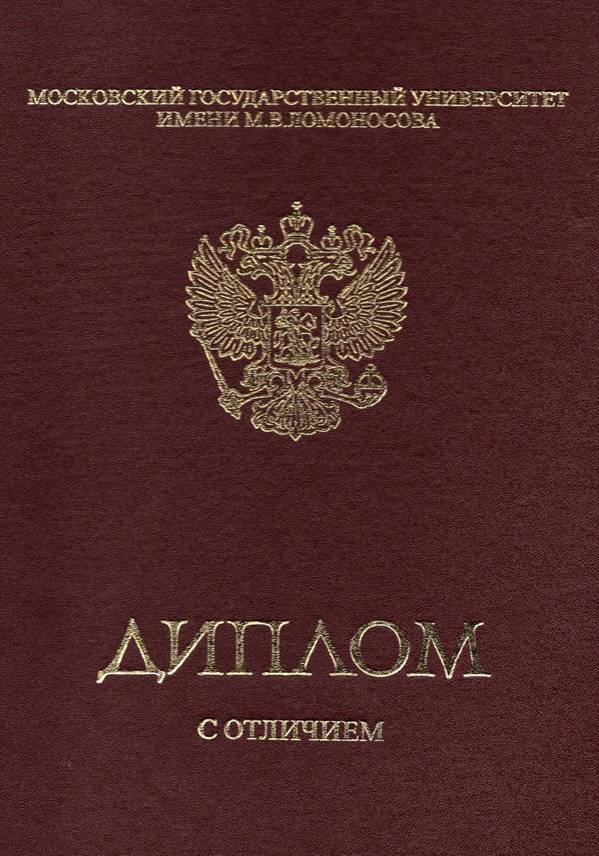 Диплом МГУ с отличием — обложка